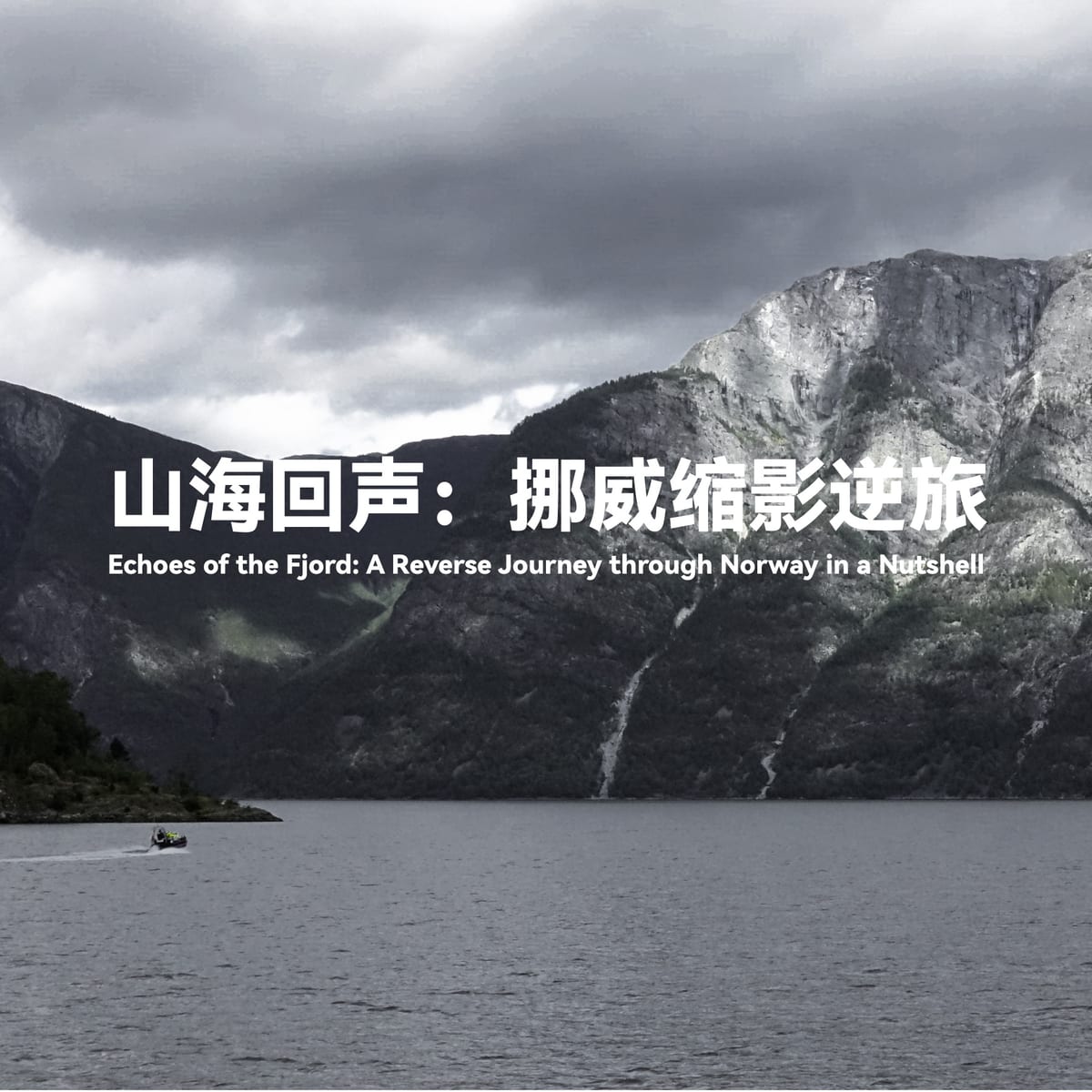 《山海回声：挪威缩影逆旅》封面——峡湾