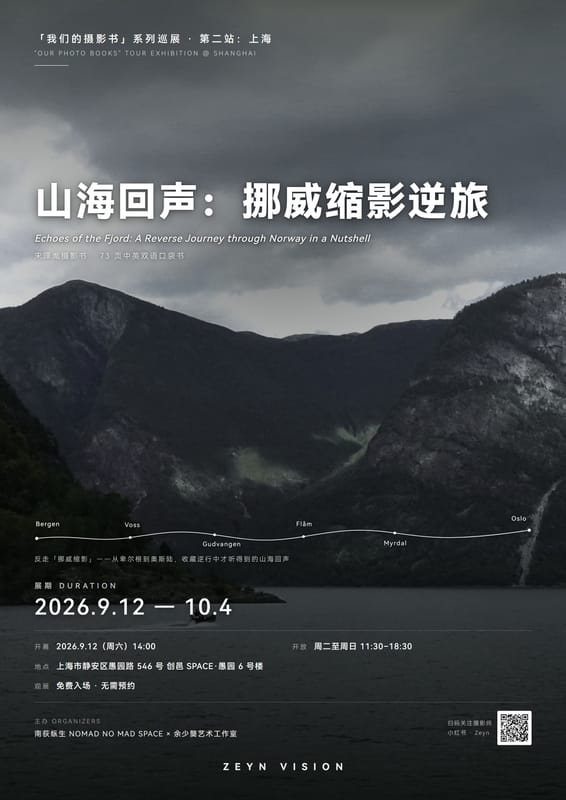 「我们的摄影书」上海站宣传海报——《山海回声:挪威缩影逆旅》
